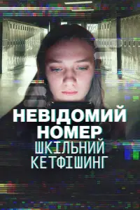 Постер до фильму"Невідомий номер: Шкільний кетфішинг" #661311