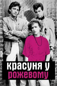 Постер до фильму"Красуня у рожевому" #807022