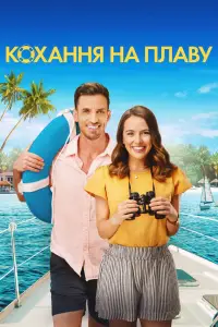 Кохання на плаву