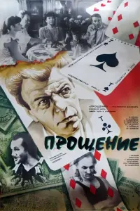 Постер до фильму"Прощение" #847756