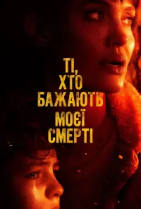 Постер до фильму"Ті, хто бажають моєї смерті" #60319