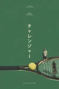 Постер до фильму"Суперники" #1019877