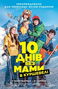 10 днів без мами в Куршевелі
