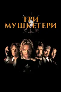 Постер до фильму"Три мушкетери" #1036564