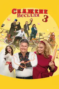 Постер до фильму"Скажене весілля 3" #840875