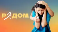 Задник до фильму"Рядом" #842436