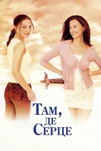 Постер до фильму"Там, де серце" #141617