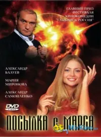 Постер до фильму"Посылка с Марса" #848941