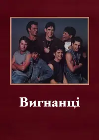 Постер до фильму"Ізгої" #648958