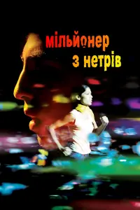 Постер до фильму"Мільйонер із нетрів" #188889