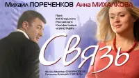 Задник до фильму"Связь" #839871