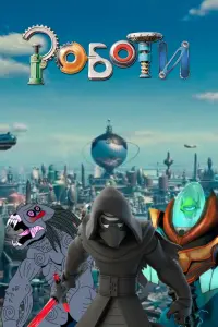 Постер до фильму"Роботи" #741999