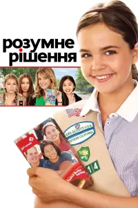 Постер до фильму"Розумне рішення" #1163795