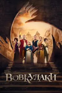 Постер до фильму"Вовкулаки" #647714