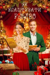 Постер до фильму"Як влаштувати Різдво" #1136093