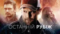 Задник до фильму"Останній рубіж" #825978