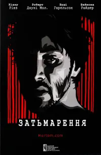 Постер до фильму"Затьмарення" #157118