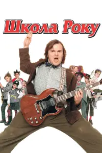 Постер до фильму"Школа Року" #972655