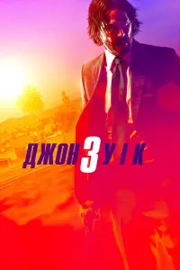Постер до фильму"Джон Уік 3" #19451