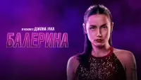Задник до фильму"Балерина" #882584