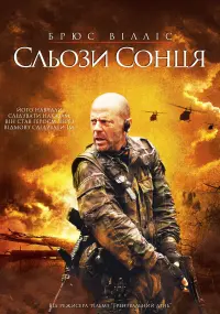 Постер до фильму"Сльози сонця" #52160