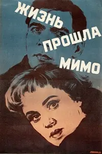 Постер до фильму"Жизнь прошла мимо" #841765
