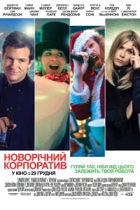 Постер до фильму"Новорічний корпоратив" #882237