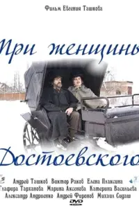 Постер до фильму"Три женщины Достоевского" #844713