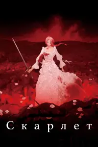 Скарлет