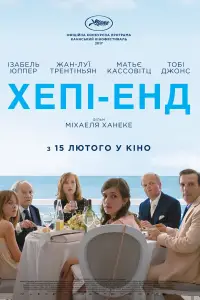 Постер до фильму"Хепі-енд" #1013386