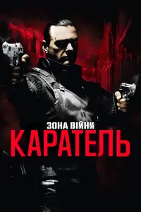 Постер до фильму"Каратель: Територія війни" #124199