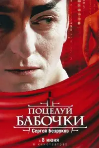 Постер до фильму"Поцілунок метелика" #836409