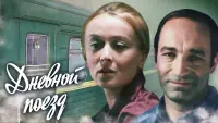 Задник до фильму"Дневной поезд" #839324