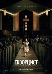 Постер до фильму"Екзорцист: Вірянин" #805520