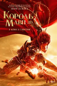 Monkey King: Hero Is Back