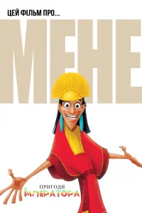 Постер до фильму"Пригоди імператора" #1187872