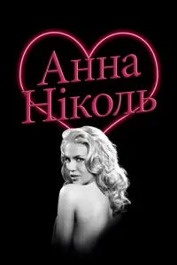 Постер до фильму"Анна Ніколь" #1001935
