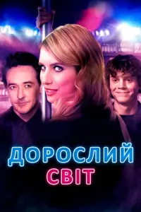 Дорослий світ