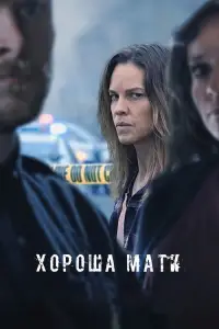 Постер до фильму"Хороша мати" #879258