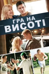 Постер до фильму"Гра на висоті" #107895