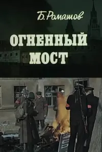 Постер до фильму"Огненный мост" #850284