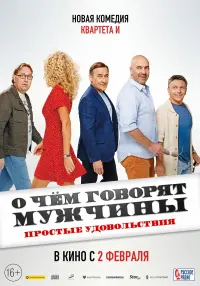 Постер до фильму"О чём говорят мужчины. Простые удовольствия" #847025