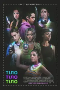 Постер до фильму"Тіло, тіло, тіло" #108605