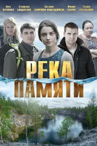 Постер до фильму"Река памяти" #845115