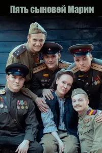 Постер до фильму"Пять сыновей Марии" #791989