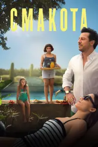 Постер до фильму"Смакота" #664033