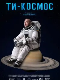 Постер до фильму"Ти – Космос" #587680