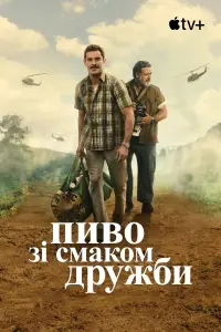 Постер до фильму"Пиво зі смаком дружби" #956933