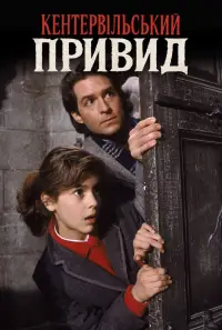 Постер до фильму"Кентервільський привид" #1142588