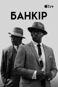 Постер до фильму"Банкір" #1031172